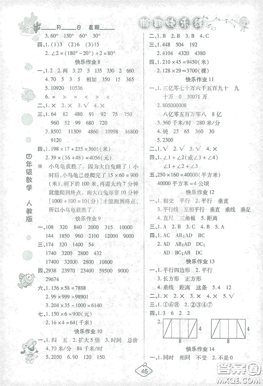 西安出版社2021年榮桓教育寒假作業(yè)假期快樂練四年級數(shù)學人教版答案