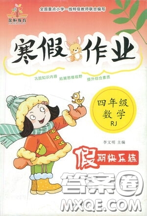 西安出版社2021年榮桓教育寒假作業(yè)假期快樂練四年級數(shù)學人教版答案