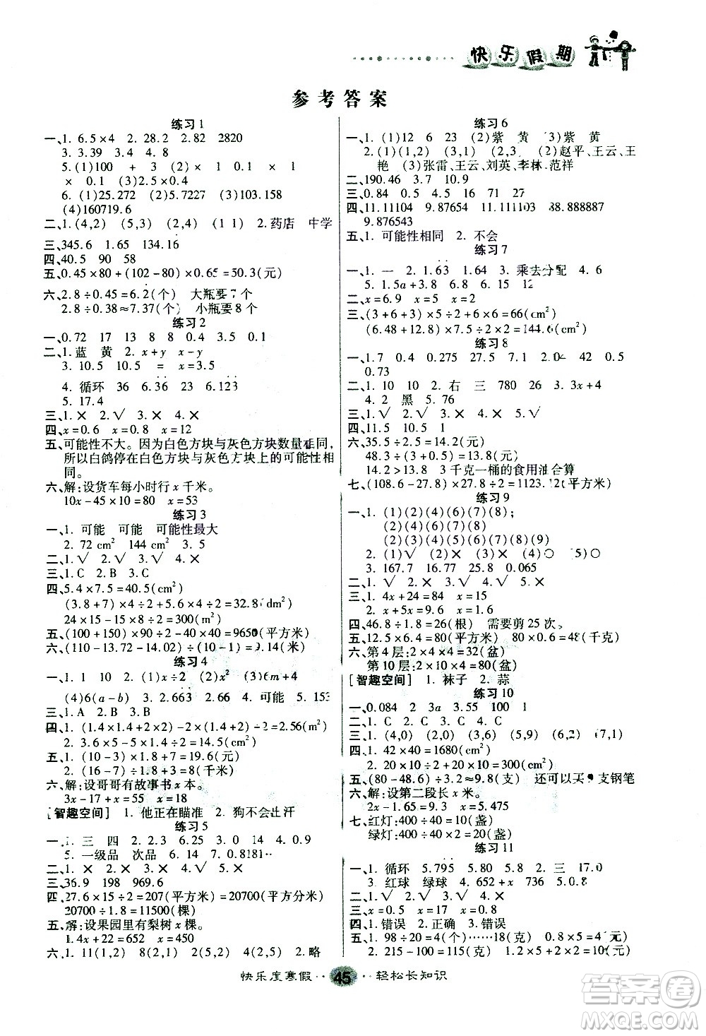 太白文藝出版社2021寒假作業(yè)快樂假期五年級數(shù)學(xué)人教版答案