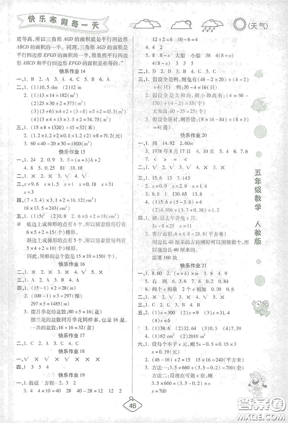 西安出版社2021年榮桓教育寒假作業(yè)假期快樂練五年級(jí)數(shù)學(xué)人教版答案