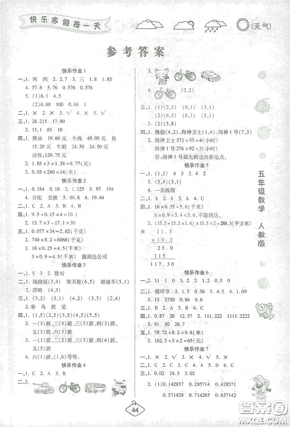 西安出版社2021年榮桓教育寒假作業(yè)假期快樂練五年級(jí)數(shù)學(xué)人教版答案