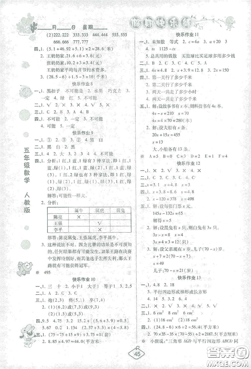 西安出版社2021年榮桓教育寒假作業(yè)假期快樂練五年級(jí)數(shù)學(xué)人教版答案