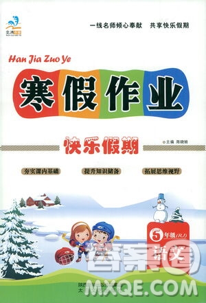 太白文藝出版社2021寒假作業(yè)快樂假期五年級(jí)語(yǔ)文人教版答案