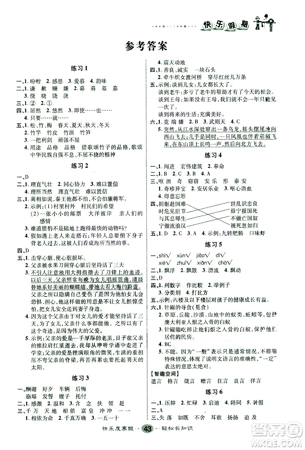 太白文藝出版社2021寒假作業(yè)快樂假期五年級(jí)語(yǔ)文人教版答案