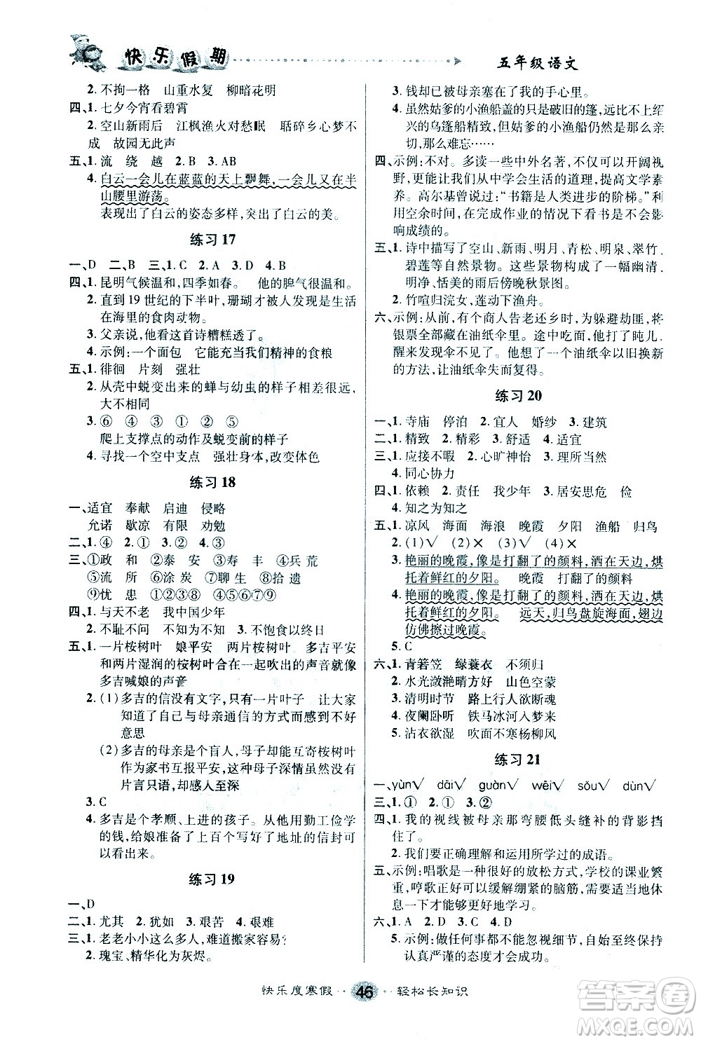 太白文藝出版社2021寒假作業(yè)快樂假期五年級(jí)語(yǔ)文人教版答案