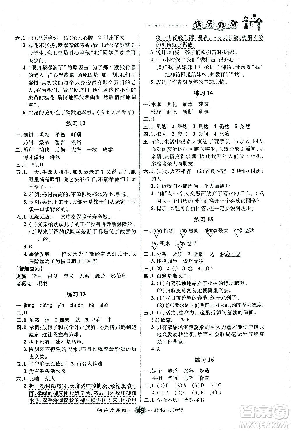 太白文藝出版社2021寒假作業(yè)快樂假期五年級(jí)語(yǔ)文人教版答案