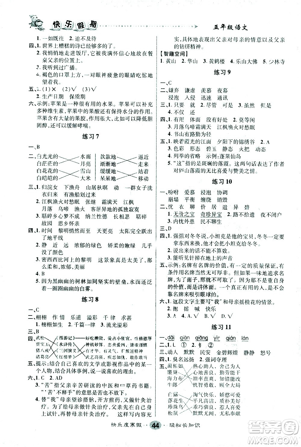 太白文藝出版社2021寒假作業(yè)快樂假期五年級(jí)語(yǔ)文人教版答案