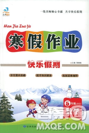 太白文藝出版社2021寒假作業(yè)快樂假期五年級數(shù)學(xué)北師版答案