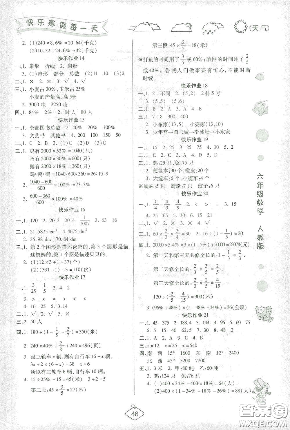 西安出版社2021年榮桓教育寒假作業(yè)假期快樂練六年級數(shù)學(xué)人教版答案