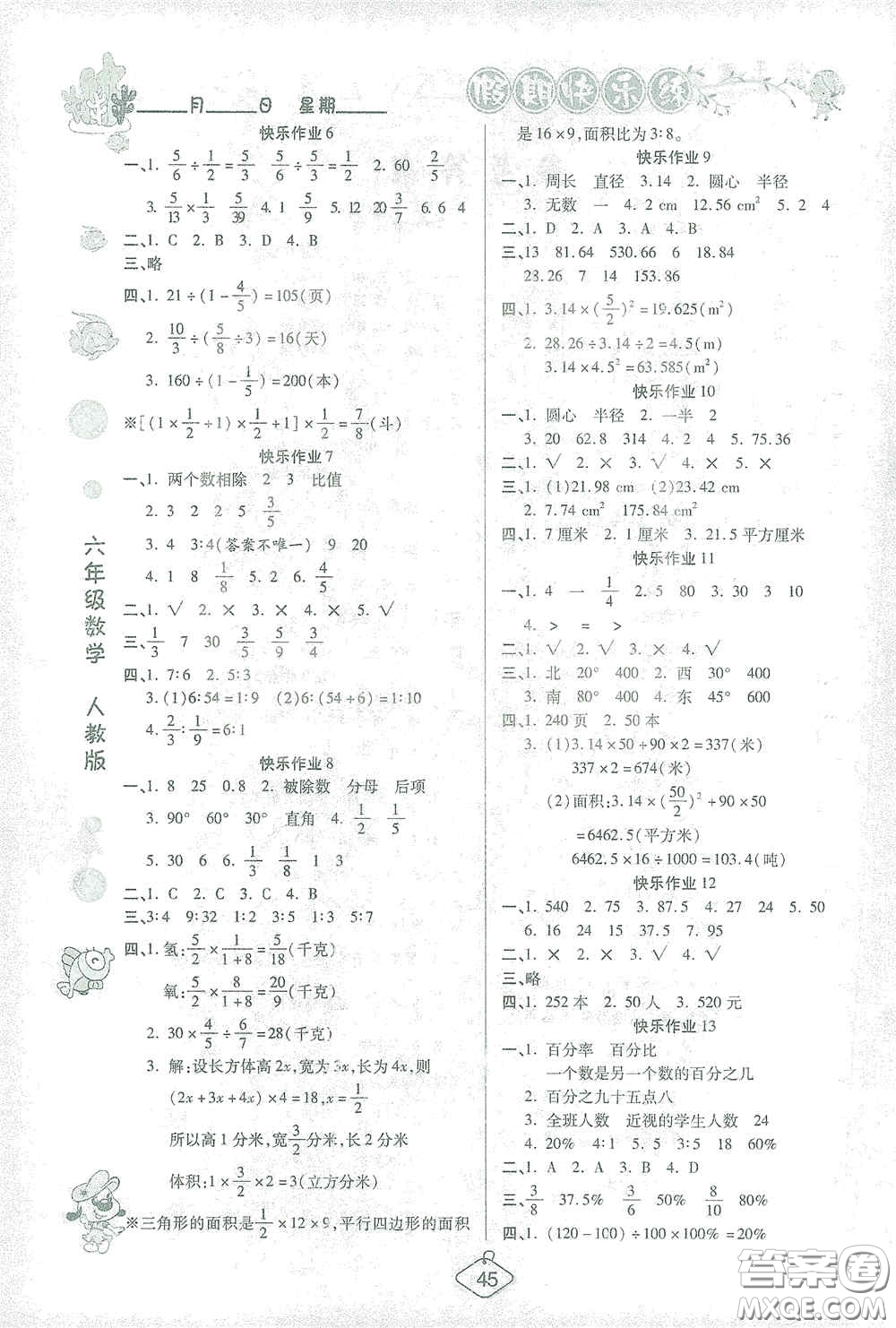 西安出版社2021年榮桓教育寒假作業(yè)假期快樂練六年級數(shù)學(xué)人教版答案