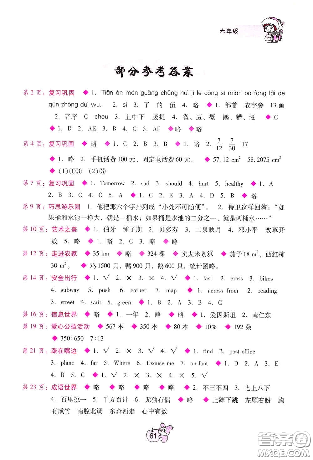 廣西師范大學(xué)出版社2021寒假篇假期園地六年級答案