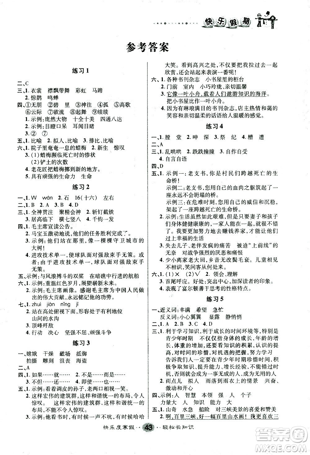 太白文藝出版社2021寒假作業(yè)快樂假期六年級(jí)語文人教版答案