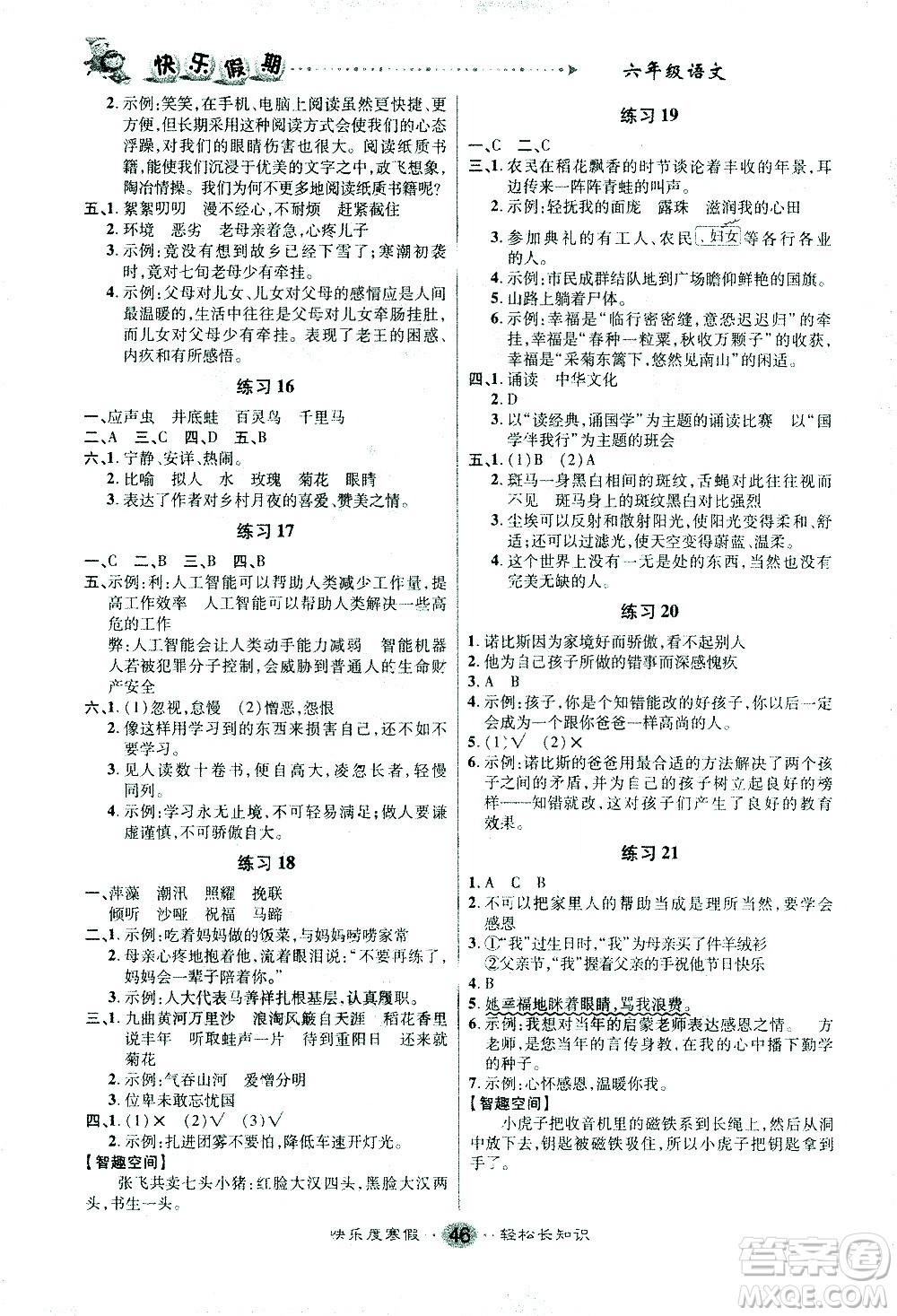 太白文藝出版社2021寒假作業(yè)快樂假期六年級(jí)語文人教版答案