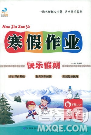 太白文藝出版社2021寒假作業(yè)快樂假期六年級(jí)數(shù)學(xué)人教版答案