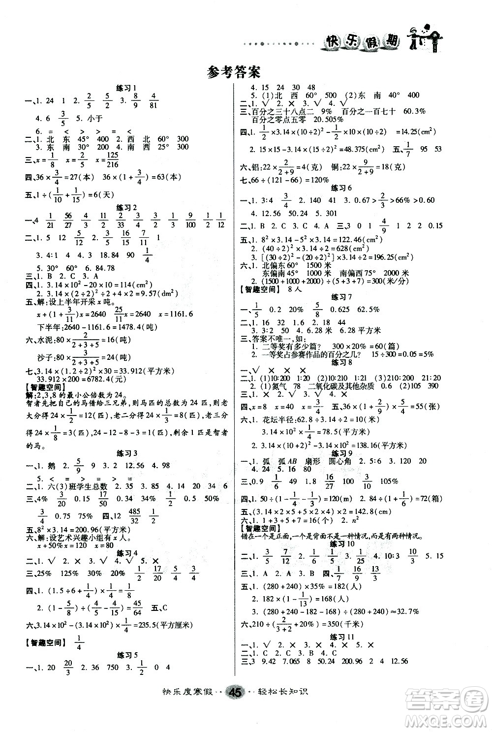 太白文藝出版社2021寒假作業(yè)快樂假期六年級(jí)數(shù)學(xué)人教版答案