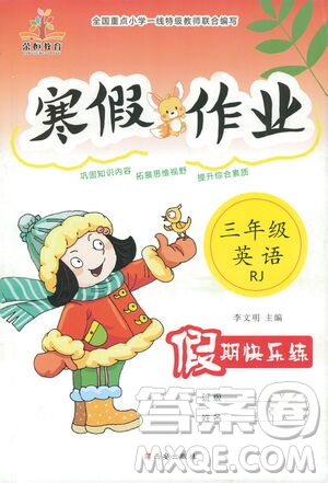 西安出版社2021年榮桓教育寒假作業(yè)假期快樂練三年級(jí)英語(yǔ)人教版答案