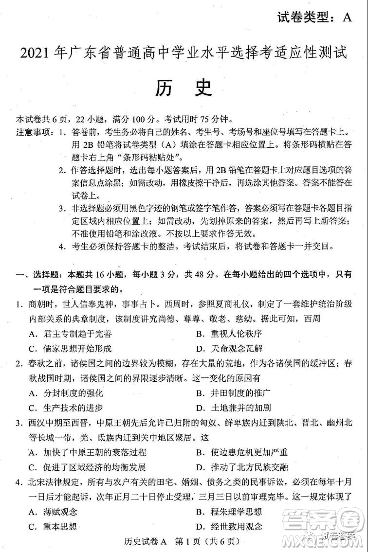 2021年廣東省普通高中學(xué)業(yè)水平選擇考適應(yīng)性測試歷史試題及答案