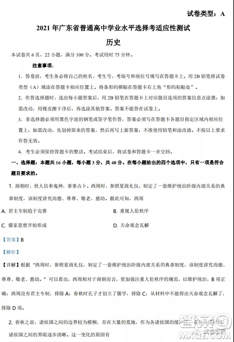 2021年廣東省普通高中學(xué)業(yè)水平選擇考適應(yīng)性測試歷史試題及答案