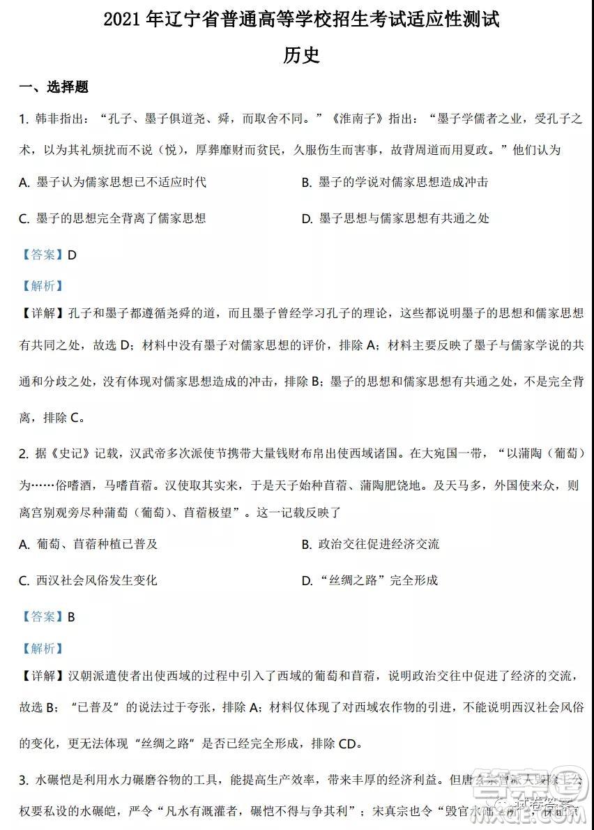 2021年遼寧省普通高等學(xué)校招生適應(yīng)性測試歷史試題及答案