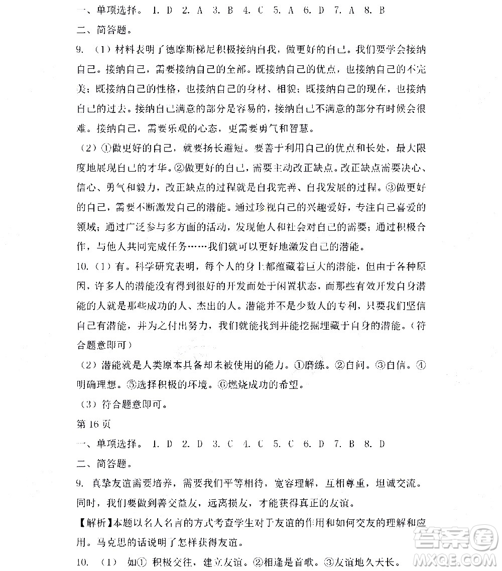 黑龍江少年兒童出版社2022寒假Happy假日七年級(jí)道德與法治人教版答案
