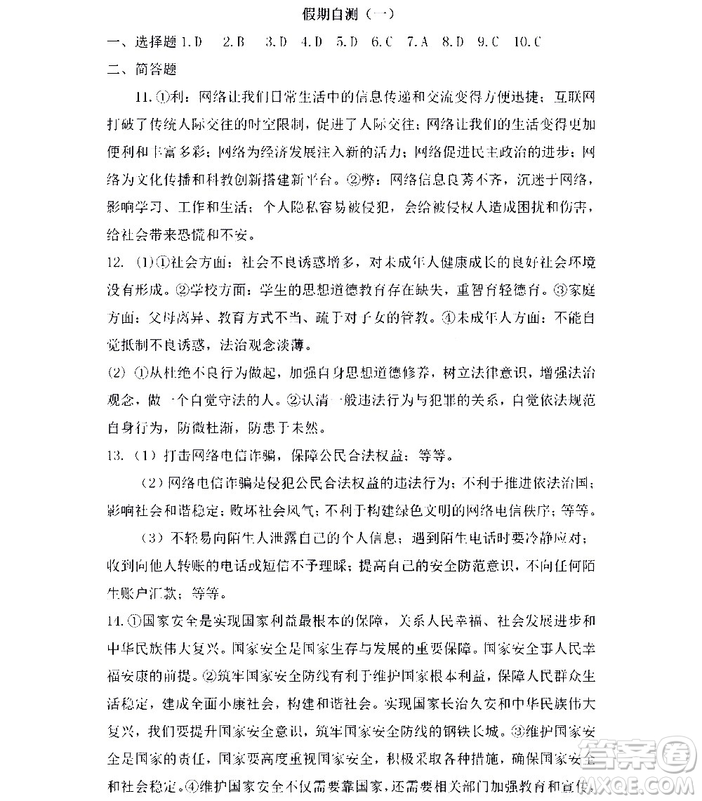 黑龍江少年兒童出版社2022寒假Happy假日八年級道德與法治人教版答案