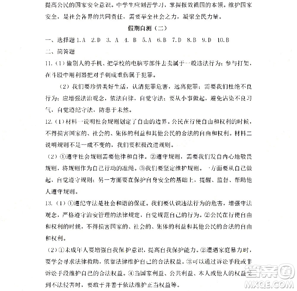 黑龍江少年兒童出版社2022寒假Happy假日八年級道德與法治人教版答案