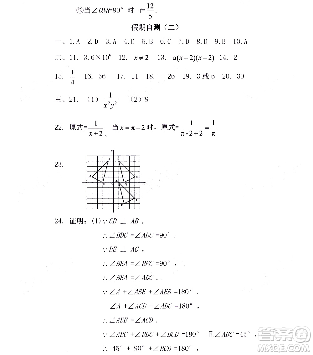 黑龍江少年兒童出版社2021寒假Happy假日五四學(xué)制八年級數(shù)學(xué)人教版答案