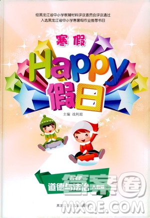 黑龍江少年兒童出版社2021寒假Happy假日九年級(jí)道德與法治人教版答案