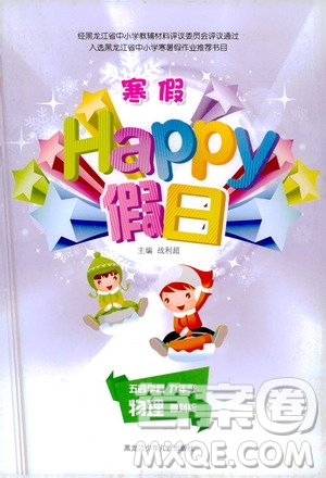 黑龍江少年兒童出版社2021寒假Happy假日九年級物理魯科版答案