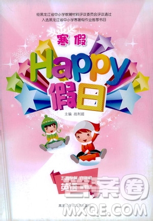 黑龍江少年兒童出版社2021寒假Happy假日五四學(xué)制六年級(jí)英語(yǔ)魯教版答案