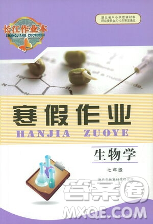 湖北教育出版社2021長江作業(yè)本寒假作業(yè)七年級生物學(xué)人教版答案