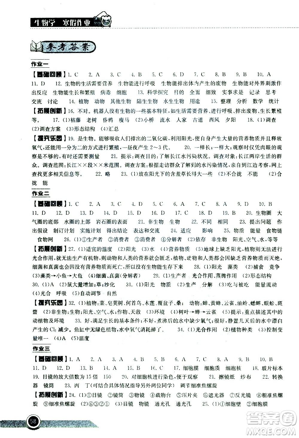 湖北教育出版社2021長江作業(yè)本寒假作業(yè)七年級生物學(xué)人教版答案