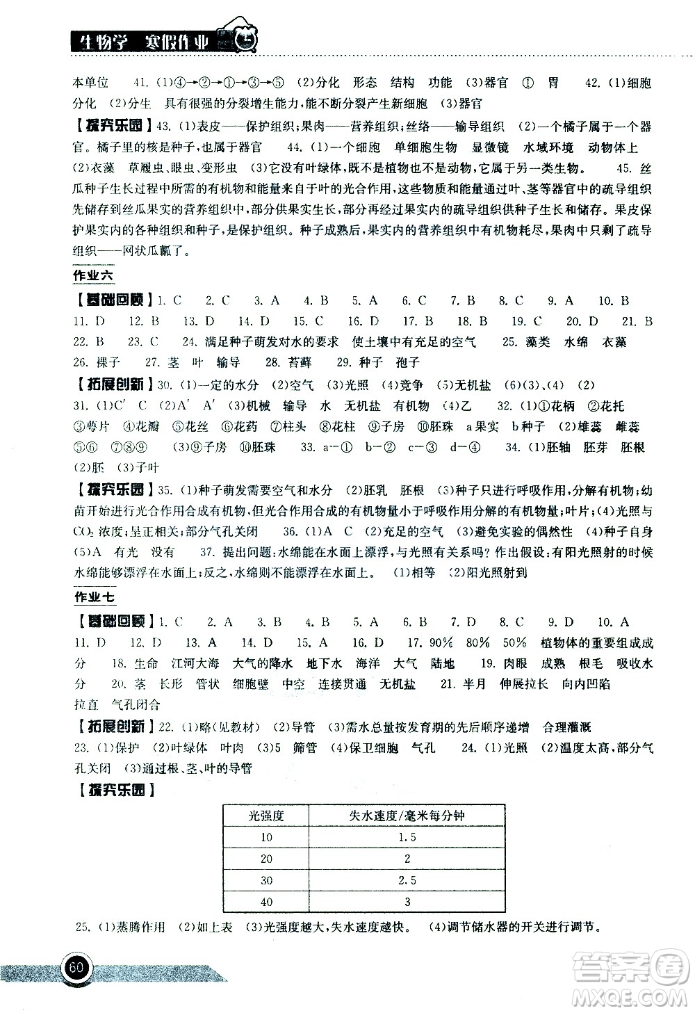 湖北教育出版社2021長江作業(yè)本寒假作業(yè)七年級生物學(xué)人教版答案