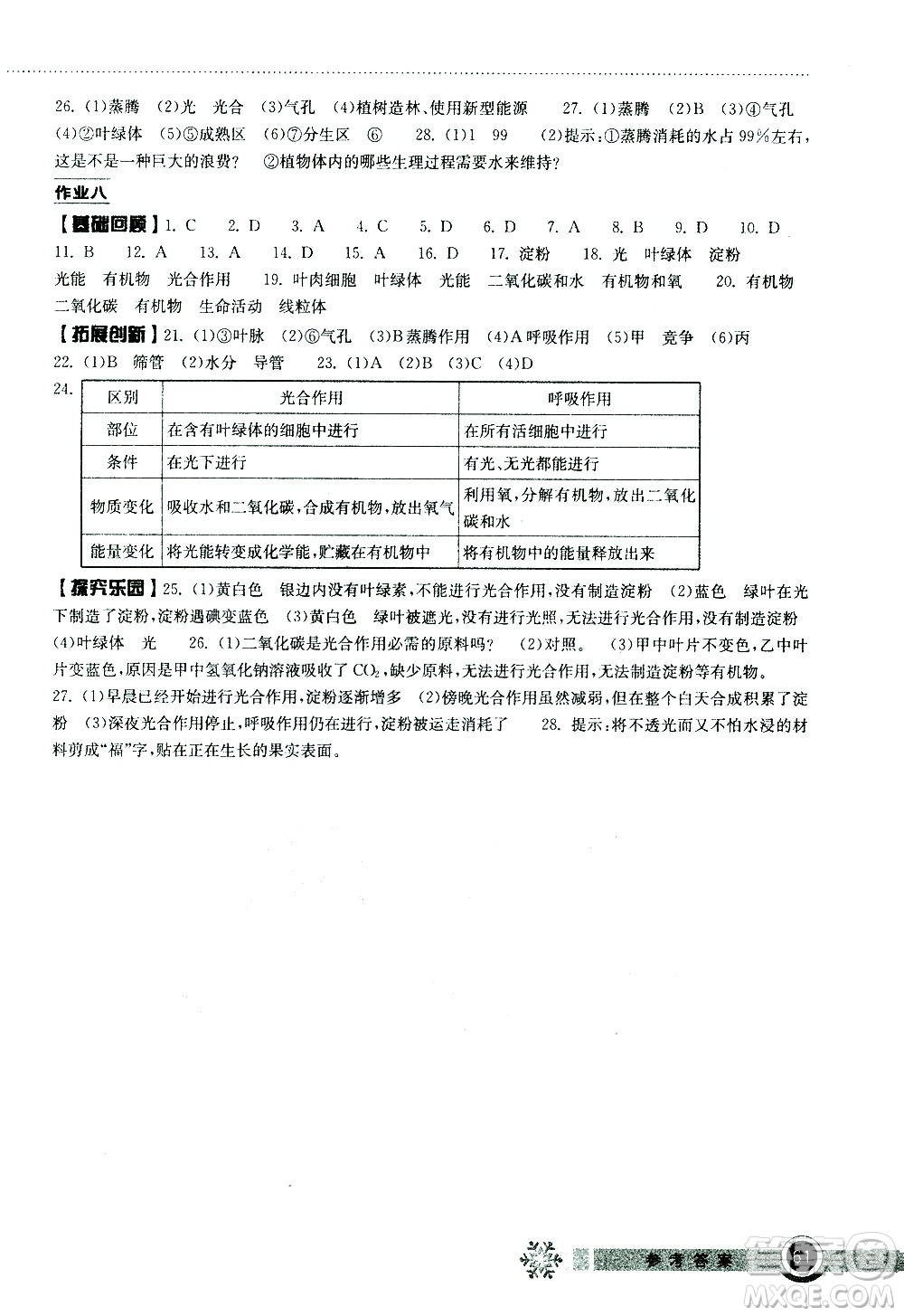 湖北教育出版社2021長江作業(yè)本寒假作業(yè)七年級生物學(xué)人教版答案