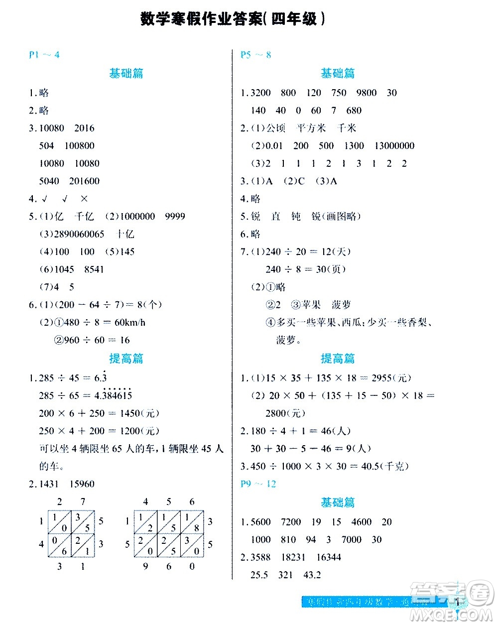 長江少年兒童出版社2021數(shù)學寒假作業(yè)四年級通用版答案