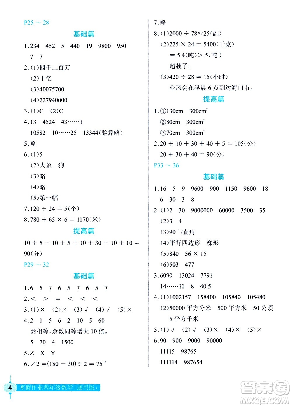 長江少年兒童出版社2021數(shù)學寒假作業(yè)四年級通用版答案