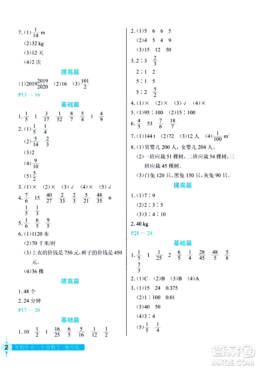 長(zhǎng)江少年兒童出版社2021數(shù)學(xué)寒假作業(yè)六年級(jí)通用版答案