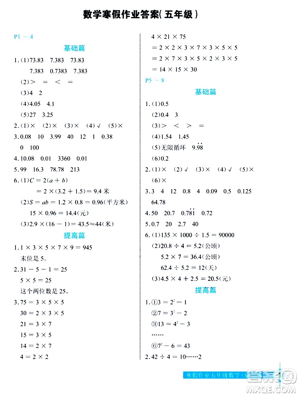 長江少年兒童出版社2021數(shù)學(xué)寒假作業(yè)五年級(jí)通用版答案