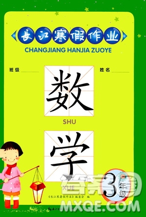 崇文書(shū)局2021長(zhǎng)江寒假作業(yè)三年級(jí)數(shù)學(xué)人教版答案