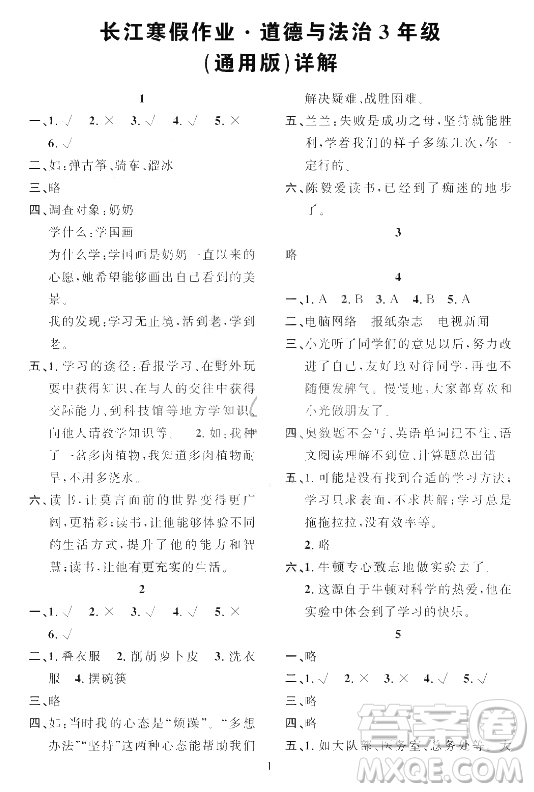 崇文書局2021長(zhǎng)江寒假作業(yè)三年級(jí)道德與法治人教版答案
