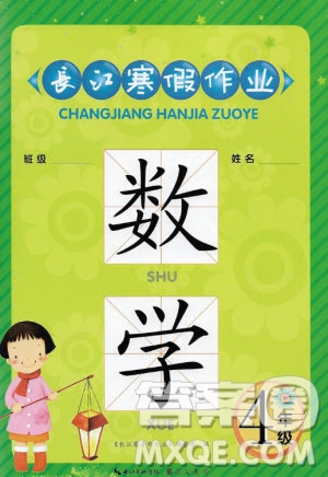 崇文書局2021長江寒假作業(yè)四年級數(shù)學人教版答案