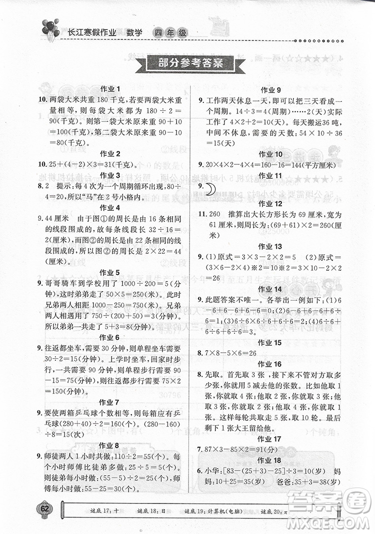 崇文書局2021長江寒假作業(yè)四年級數(shù)學人教版答案