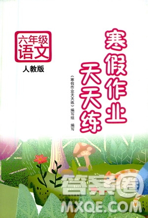 文心出版社2021寒假作業(yè)天天練六年級語文人教版答案