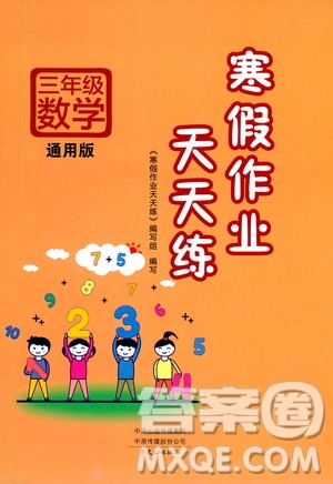 文心出版社2021寒假作業(yè)天天練三年級數學通用版答案