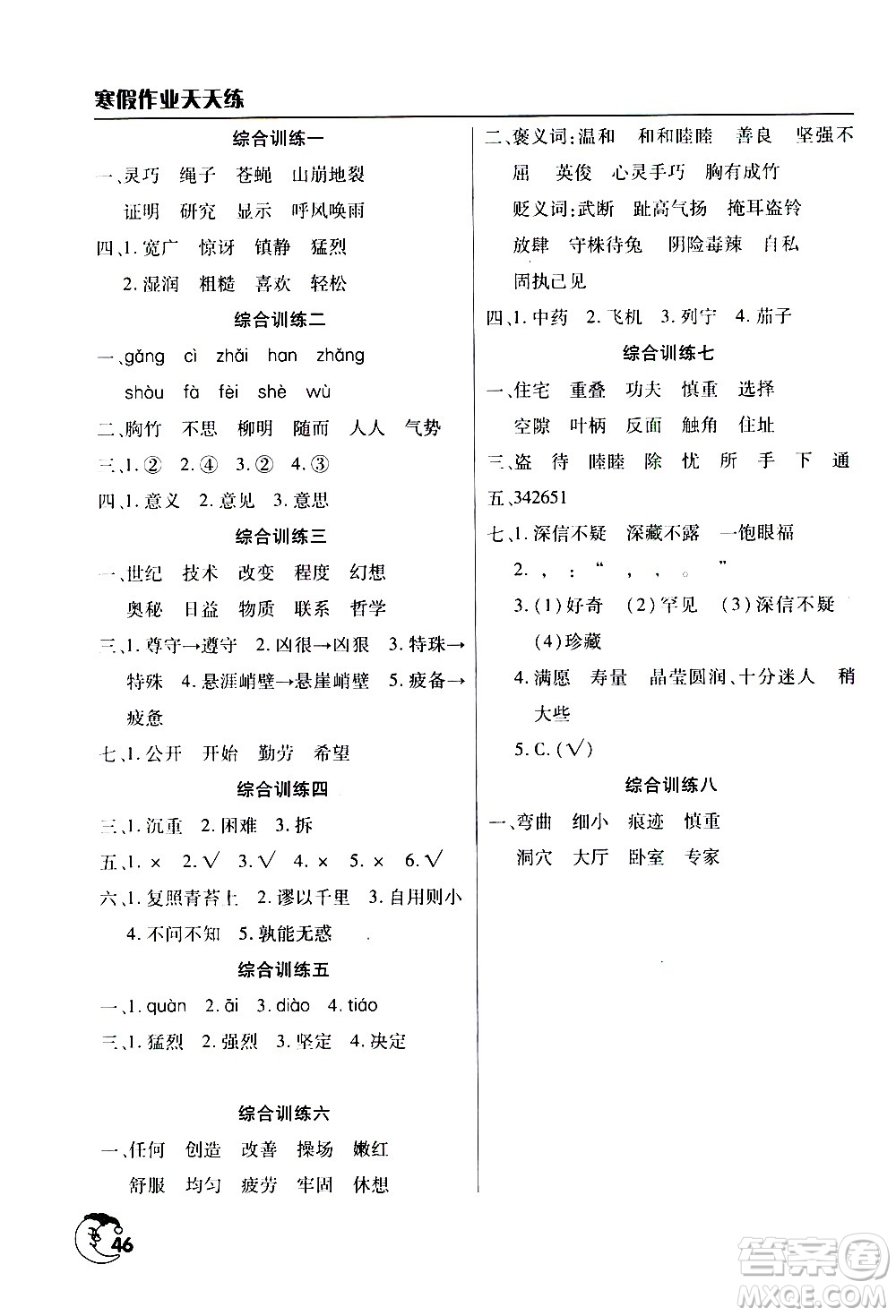 ?文心出版社2021寒假作業(yè)天天練四年級(jí)語(yǔ)文人教版答案