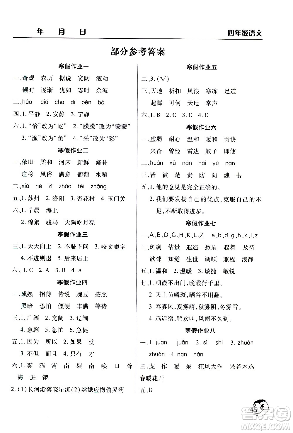 ?文心出版社2021寒假作業(yè)天天練四年級(jí)語(yǔ)文人教版答案