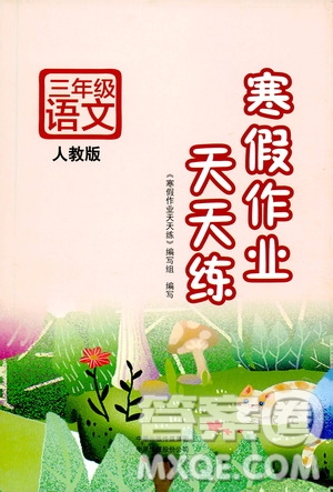 ?文心出版社2021寒假作業(yè)天天練三年級語文人教版答案