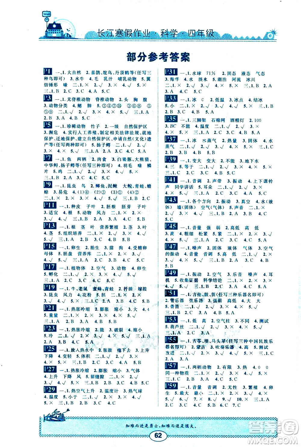 崇文書局2021長(zhǎng)江寒假作業(yè)四年級(jí)科學(xué)通用版答案