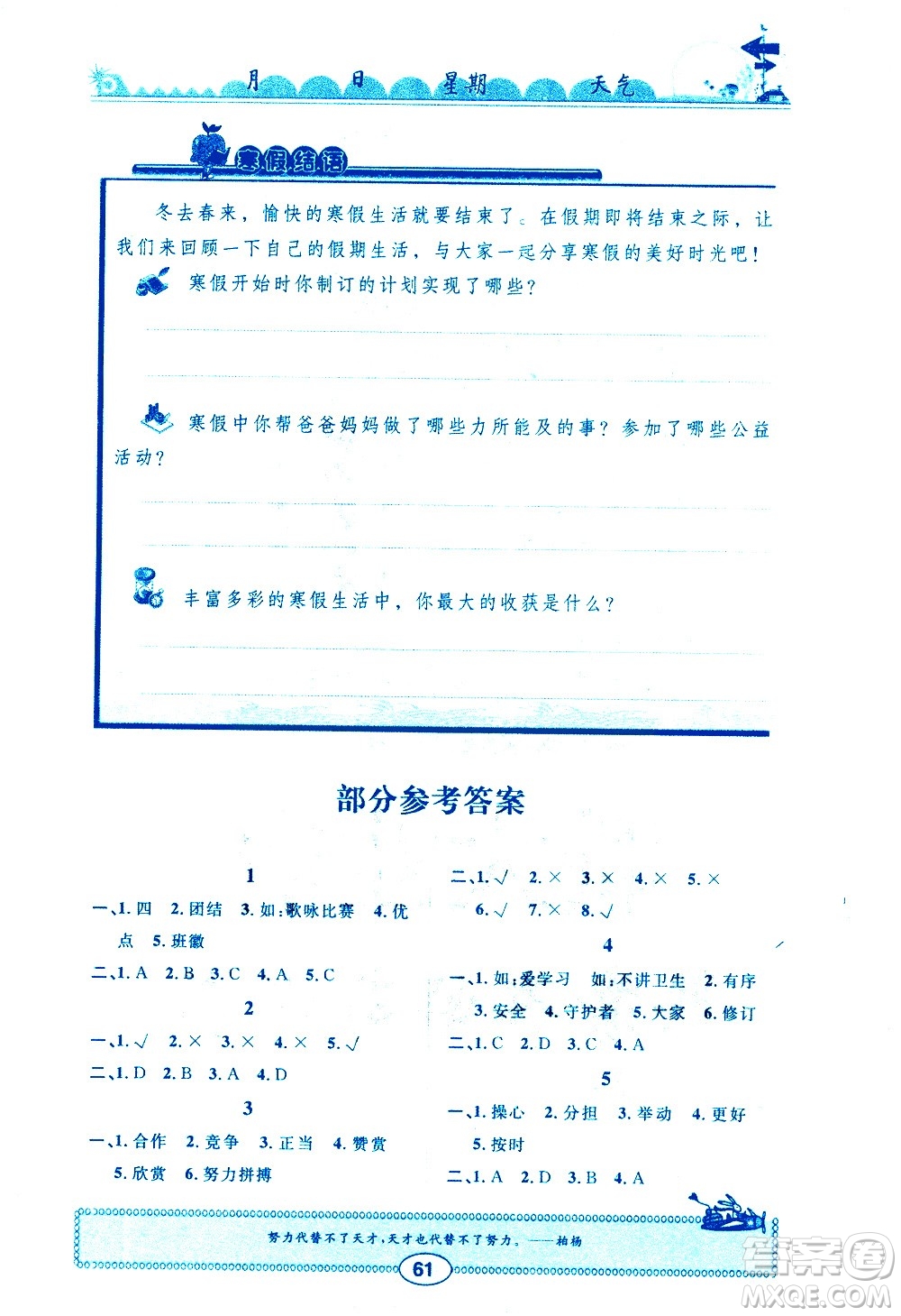 崇文書局2021長江寒假作業(yè)四年級道德與法治人教版答案