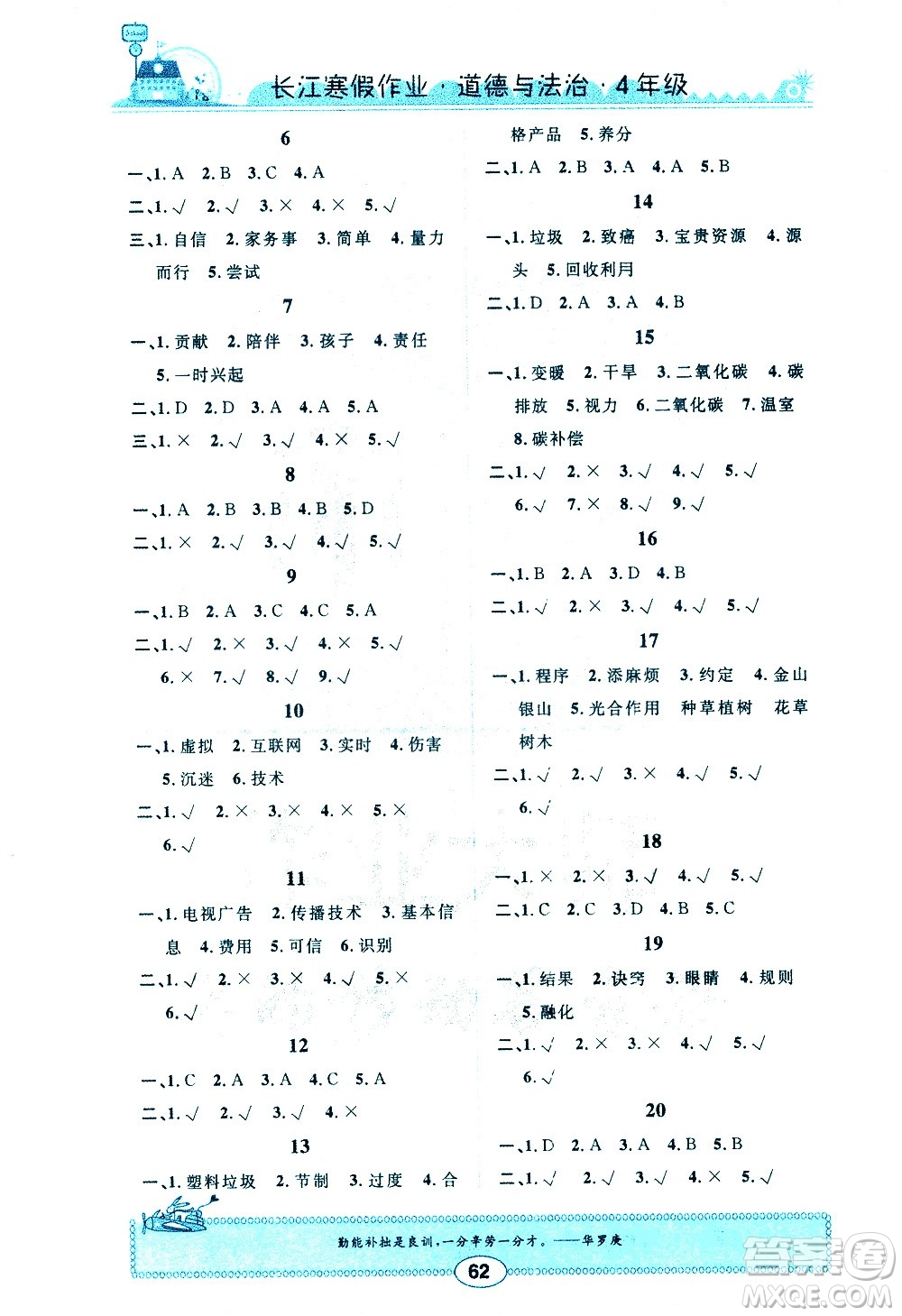 崇文書局2021長江寒假作業(yè)四年級道德與法治人教版答案